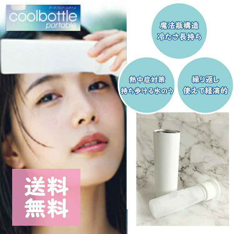 ポータブルクールボトル 氷のう ミニアイスパック 携帯氷のう 保冷■　詳細情報詳細仕様 ●サイズ／約W53×D53×H173mm ●重量／約188g ●容量／約140mL ●耐冷温度／−20℃ ●材質／ ボトル：ステンレス銅　シリコンバー：シリコーンゴム、 キャップ：ポリプロピレン　パッキン：シリコンゴム　ストラップ：ポリエステル 製品の特徴 熱中症対策！持ち歩ける氷のう！ ■魔法瓶構造で冷たさ長持ち！ ■繰り返し使えて経済的！ ■冷たさキープ18時間 ■ストラップ付きで持ち運びに便利■　※【ご購入前に必ずお読み下さい】※お肌に異常が生じていないかよく注意してご使用ください。 お肌に異常がある時、またはお肌に合わない時は、ご使用をおやめください。 体質に合わない場合は、利用を中止し医師に相談して下さい。 直射日光の当たる場所、極端に高温や低温になる場所には保管しないでください。 乳幼児の手の届かないところに保管してください。 効果・効能については、個人差がございます。 ※受注のタイミングによりましては在庫切れとなり発送の遅延、 商品がメーカー廃盤の場合はご注文をキャンセルさせていただく事もございます。 出来る限り迅速にご対応できますよう最善を尽くさせていただきますので、 どうぞ宜しくお願い申し上げます。 【ご注意】パッケージやデザインがリニューアルされたり、 内容量等が新しく変更になる場合がございますので予めご了承のうえご注文くださいませ。■　広告文責株式会社グローライズ 連絡先： 06-6951-8881 [話題商品][JAN: 4957552908321]