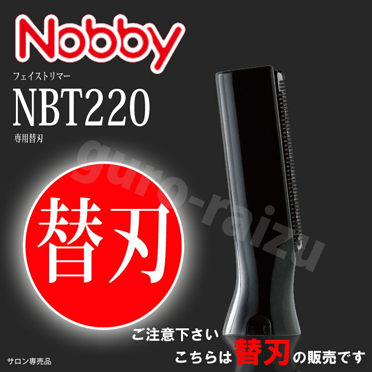 【期間限定20%OFF】ノビー Nobby フェイストリマー専用替刃 NBT220 ポスト投函 送...