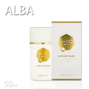 アルバ SS UV カットベース 50mL SPF50 PA+++ アルバコスメティックス UV CUT BASE プロ用美容室専門店 母の日 父の日 プレゼント 退職 ご挨拶 プチギフト お返し 贈り物 ギフト 誕生日 つや髪美肌研究SHOP