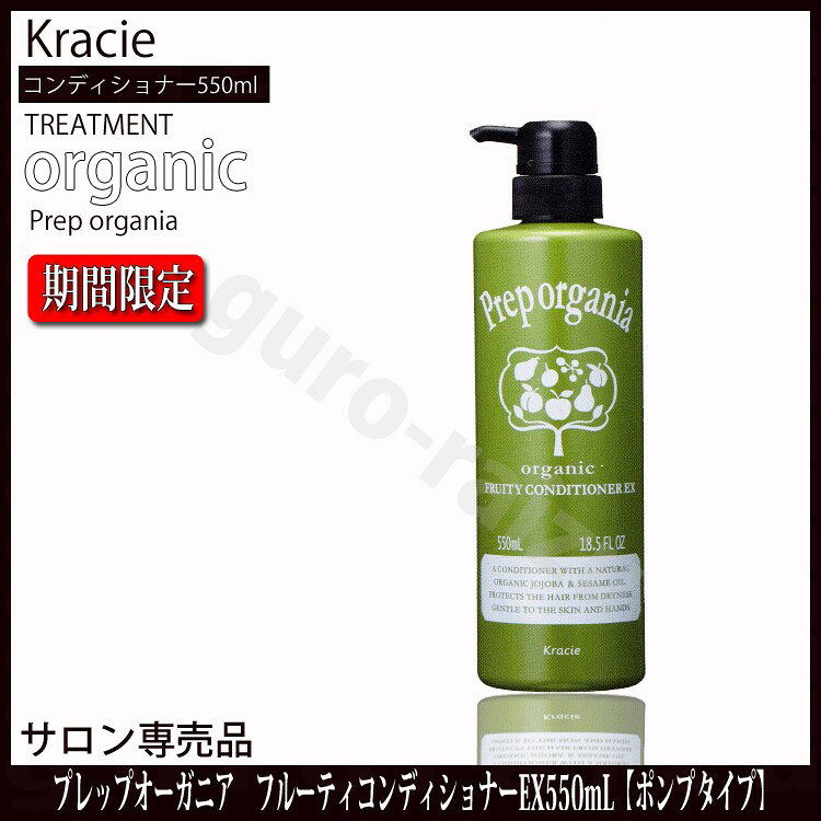 クラシエ　プレップ オーガニア フルーティーコンディショナーEX 550ml Kracie プレップコンディショナー【サロン専売品 サロンプロ】【 evidence 】【zaikosale】【KIK】リンス コンディショナー 業務用 温泉施設 温浴施設 スポーツ施設 ゴルフ場 スパ施設 tuyakami-10009081 つや髪美肌研究SHOP サンプル画像3