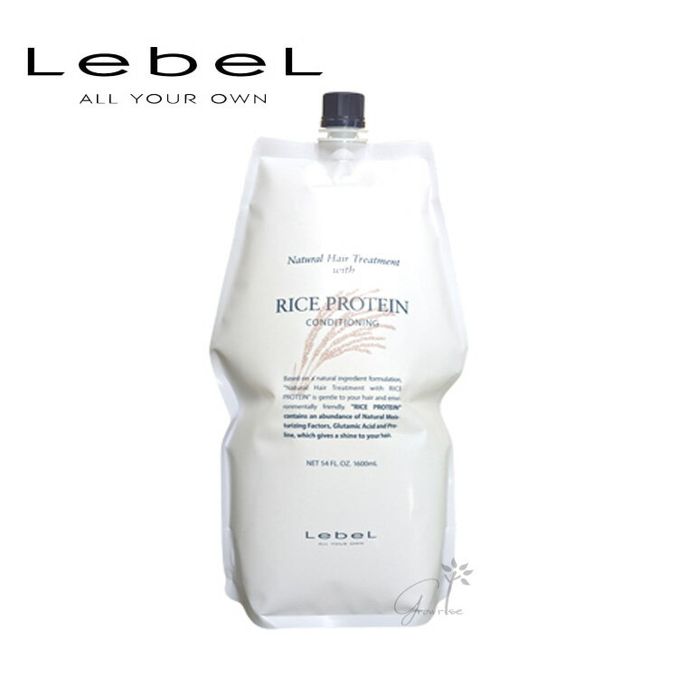 ルベルコスメティックス ナチュラル ヘアトリートメント ウィズ ライスプロテインRP 1600ml 旧ウィートプロテインWP コメ胚芽油 酸性石けん系 トリートメント 植物エキス 天然成分 ヘアケア プロ用 サロン用 美容室 美容院
