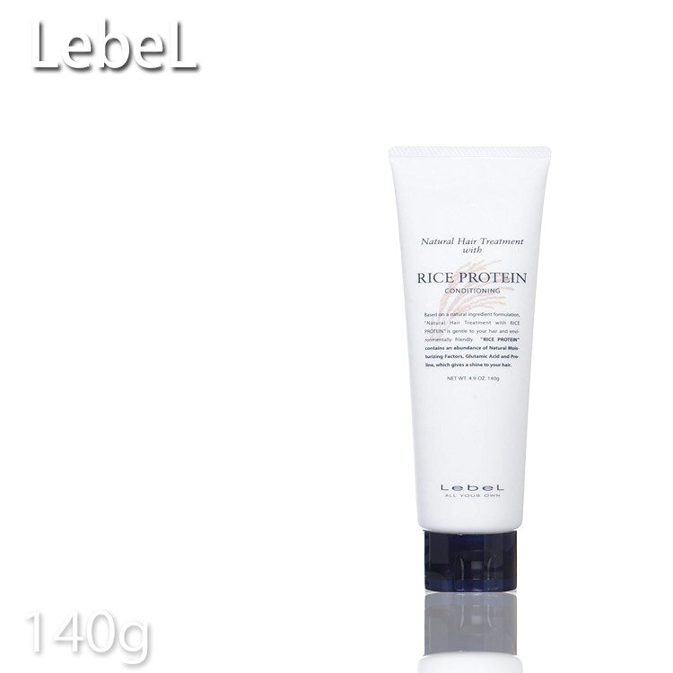 ルベルコスメティックス ナチュラル ヘアトリートメント ウィズ ライスプロテインRP 140g 旧ウィートプロテインWP コメ胚芽油 プロ用美容室専門店 トリートメント プレゼント用 プチギフト用 贈り物 ギフト用 誕生日 つや髪美肌研究SHOP