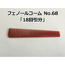 【20%OFF】フェノールコームNo.68 18目引分 理容クシ 散髪クシ ベークコーム 大洋コーム 大洋櫛 櫛 クシ くし フェノール ヘアーカット 散髪 職人 手作り(4)