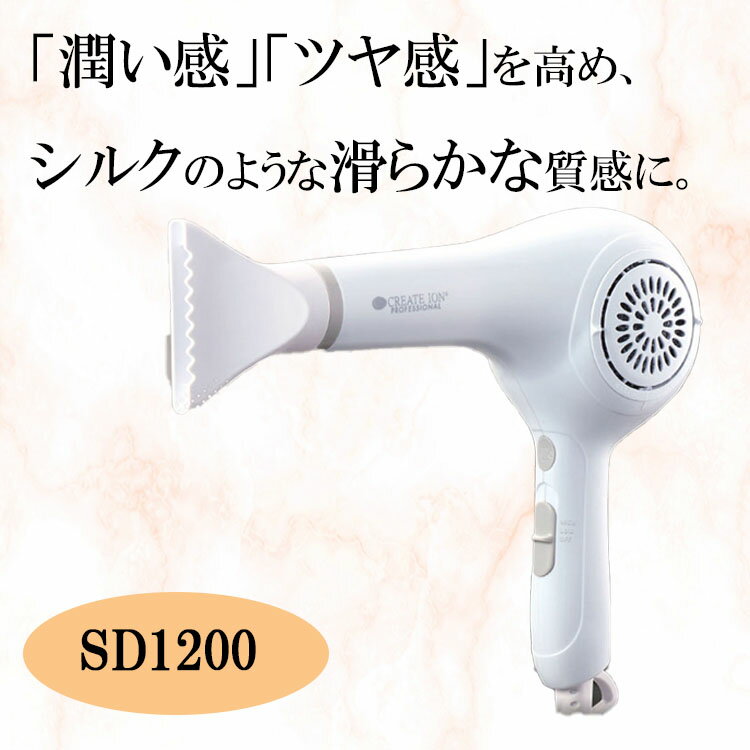 【20%OFF】クレイツ イオンドライヤー SD-1200 SD-G05PRO SD1200 国内正規品 ドライヤー 軽量 ヘアドライヤー ダメージ軽減 ダメージレス 遠赤外線 スピード乾燥 速乾ドライヤー 早く乾く 早い 美容院 美容室 サロン
