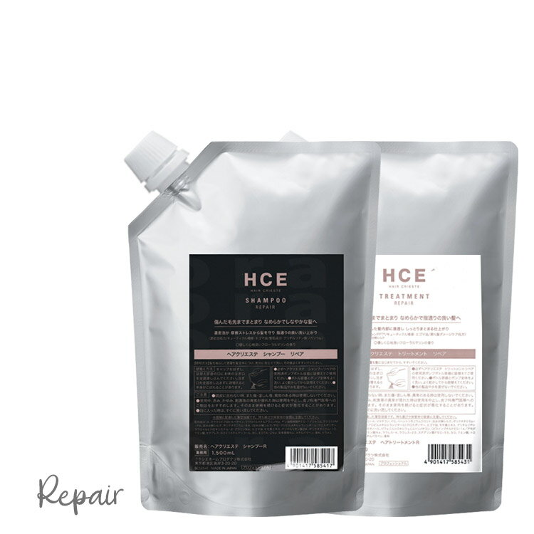 クラシエ HCE ヘアクリエステシャンプー&ヘアクリエステトリートメント /SET リペアライン/ RZ1500ml&1500g REPAIR 詰め替え用 CRIESTE プロ用美容室専門店 新生活 一人暮らし 準備 プレゼント用 ヘアークリエステ ヘアークリエステ ヘアークリエステ