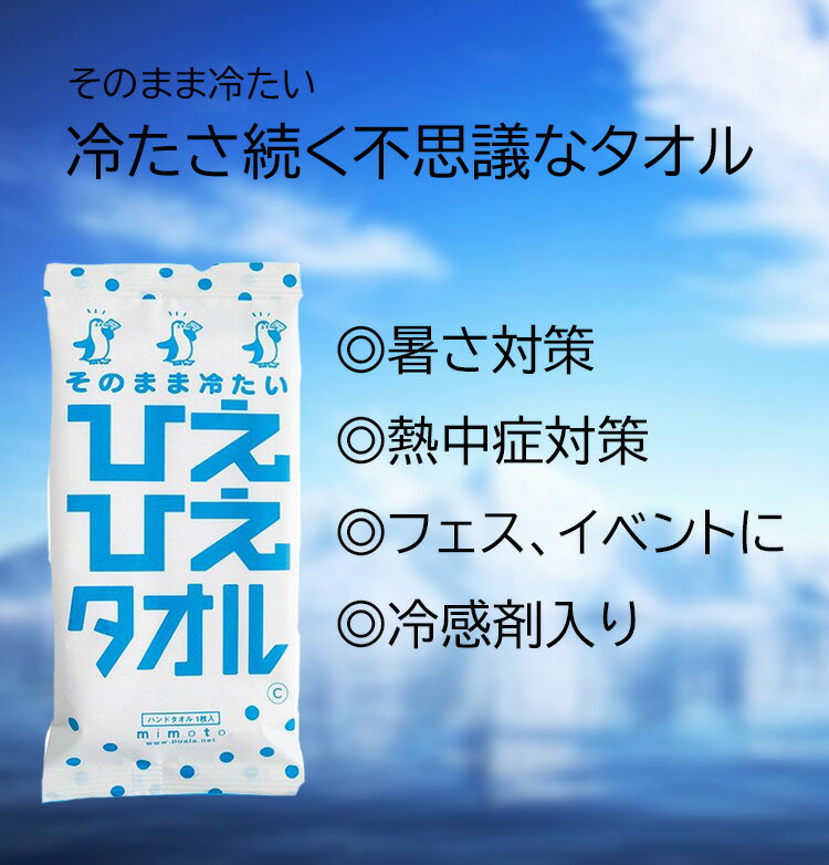 ひえひえタオル ウェットタオル 冷却タオル 綿100％ 冷感 熱中症対策 暑さ対策 持ち運び 夏 アウトドア フェス イベント 野外 キャンプ プロ用美容室専門店 プレゼント用 ギフト用 贈り物 プチギフト用 2