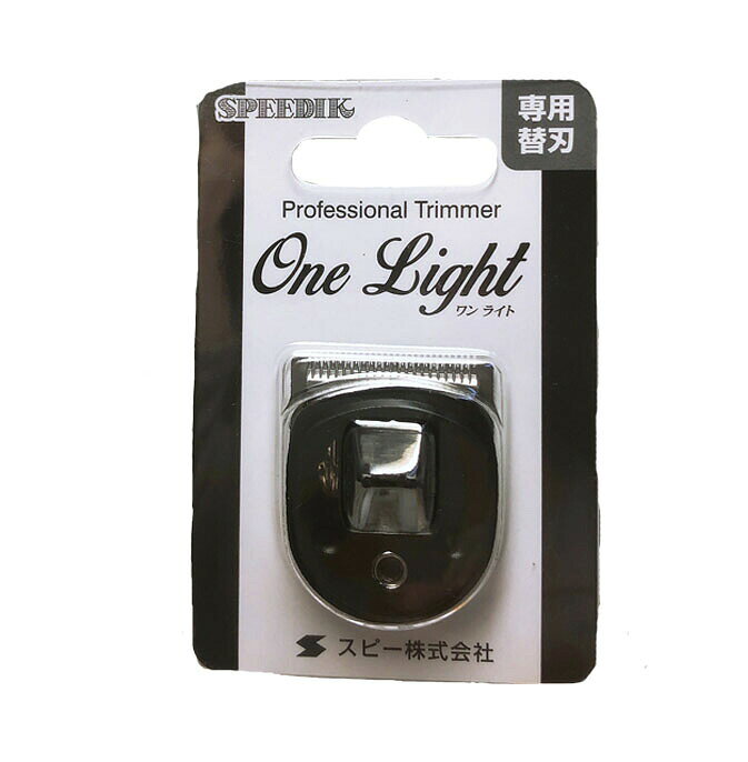 ワンライト One Light 専用替刃 (2でも使用可能）■　商品説明・スピーディクのコードレストリマーワンライト専用の、交換替刃です。 ・研ぎはできませんので、切れ味が落ちてきたら新品の刃と交換してください。 （※刃の交換目安：約3ヶ月） ・この刃はペット用・理美容用の区別はありません。 替刃：　　替刃幅30mm、刈り幅25mm、刈り高約0.4mm 発売元：　スピー株式会社 JANコード：　4937220200025■　※【ご購入前に必ずお読み下さい】※皮膚に異常が生じていないかよく注意してご使用ください。 皮膚に異常がある時、またはお肌に合わない時は、ご使用をおやめください。 体質に合わない場合は、利用を中止し医師に相談して下さい。 乳幼児の手の届かないところに保管してください。 効果・効能については、個人差がございます。 【ご注意】パッケージやデザインがリニューアルされたり、 内容量等が新しく変更になる場合がございますので予めご了承のうえご注文くださいませ。 ■　広告文責株式会社グローライズ 連絡先： 06-6951-8881[店長おすすめ][JAN: 4937220200025]