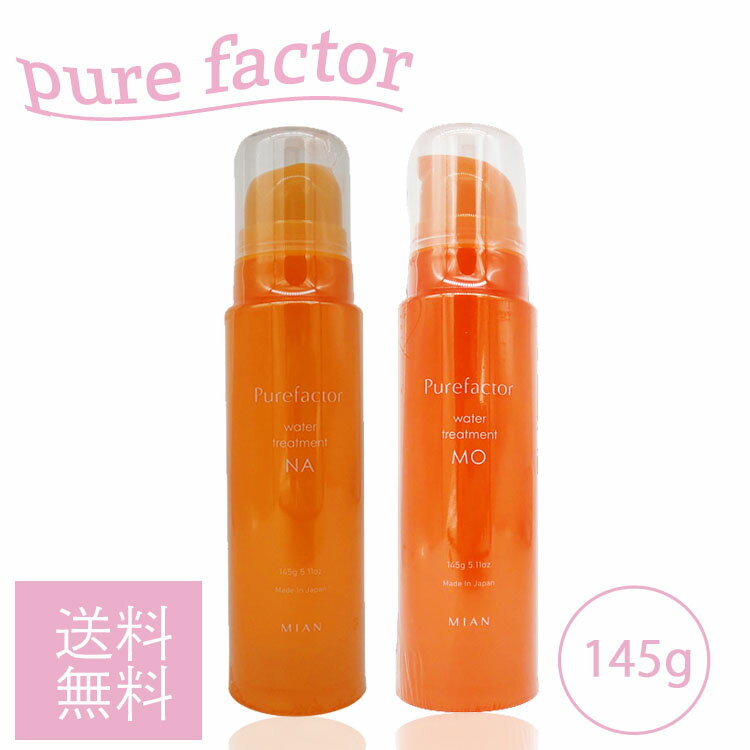 ミアンビューティー ピュアファクター ウォータートリートメント 145g 種類選択有り Purefactor フォードモイスト｜洗い流さないトリートメントカラーリングヘア用・弱酸性