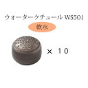 ウォータークチュール WWC201【交換カートリッジ 軟水10個】WS501 サロン用シャワーヘッド プロ用 付け替え 取り換え カートリッジ 浄水 軟水 節水...