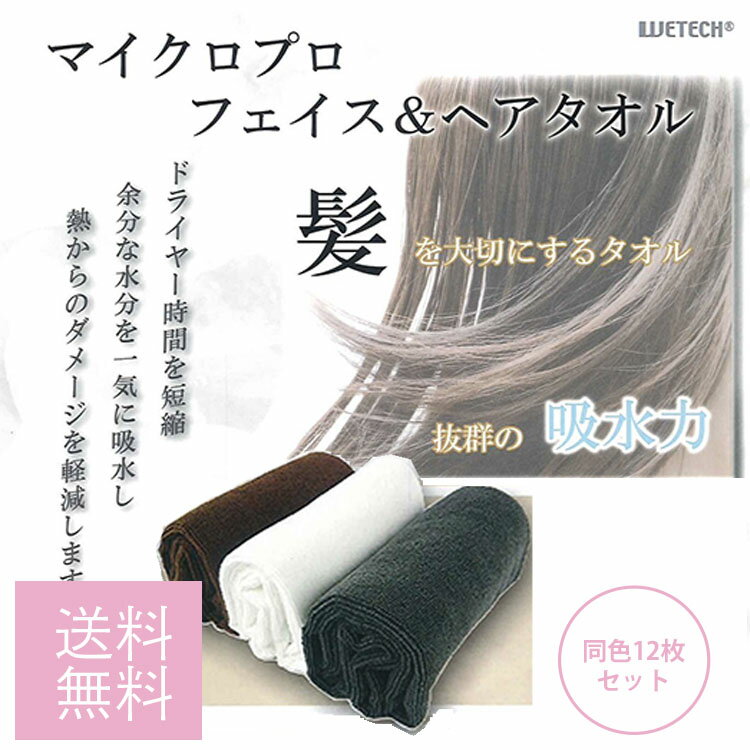 マイクロプロ ヘア＆フェイスタオル同色12枚 色選択あり ホワイト/ブラウン/グレー マイクロプロ フェ..