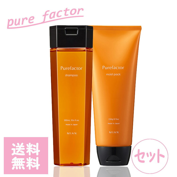 MIAN MIAN ミアン ビューティー ピュアファクター シャンプー 300mL モイストパック 230g セット カラーヘアに特化したシャンプー ライト ミドルダメージ毛 つや まとまり Mian Beauty pure factor サロンシャンプー サロン専売品