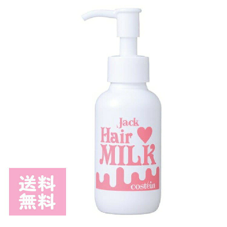 コスティン ジャック ヘアミルク 100g ヘアケア 美髪 潤い 切れ毛 ダメージ トリートメント スタイリング 手軽 補修 ツヤ 定番 まとまる 保湿 乾燥 ツヤ