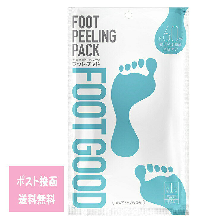 FOOT GOOD (フットグッド) 3回分 定形外郵便 フットケア 国産 角質取り 角質除去 フットピーリング 話題 かかとケア 足ケア 足裏 パック 足裏美容液 簡単