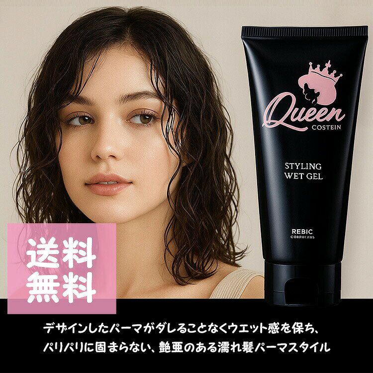 コスティン クイーン ウェットジェル 200g■　商品説明唯一無二のオリジナル外国人風パーマで人気の美容師、小島氏（縁／enishi）と開発コラボした、『コスティン クイーン ウェット ジェル』。 デザインしたパーマがダレることなくウェット感を保ち、パリパリに固まらない、艶のある濡れ髪パーマスタイルに。■　※【ご購入前に必ずお読み下さい】※お肌に異常が生じていないかよく注意してご使用ください。 お肌に異常がある時、またはお肌に合わない時は、ご使用をおやめください。 体質に合わない場合は、利用を中止し医師に相談して下さい。 直射日光の当たる場所、極端に高温や低温になる場所には保管しないでください。 乳幼児の手の届かないところに保管してください。 効果・効能については、個人差がございます。 ※受注のタイミングによりましては在庫切れとなり発送の遅延、 商品がメーカー廃盤の場合はご注文をキャンセルさせていただく事もございます。 出来る限り迅速にご対応できますよう最善を尽くさせていただきますので、 どうぞ宜しくお願い申し上げます。 【ご注意】パッケージやデザインがリニューアルされたり、 内容量等が新しく変更になる場合がございますので予めご了承のうえご注文くださいませ。■　広告文責株式会社グローライズ 連絡先： 06-6951-8881 [スタイリング][ジェル][JAN: 4560108898849]