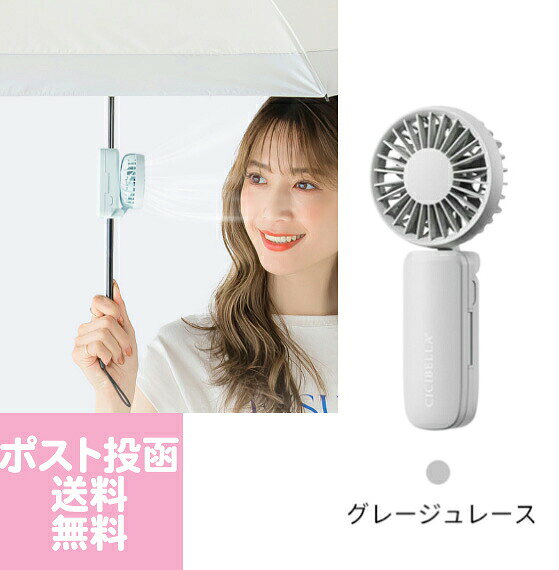 ポスト投函定形外 日傘ハンディファン グレージュレース