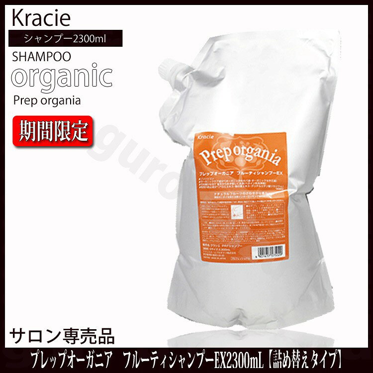 クラシエ　プレップオーガニア フルーティ シャンプーEX　2300ml プレップシャンプー【KIK】 【ホホバセサミフレグランスアロエモモアミノ酸】【Kracie】【プロフェッショナル ヘアリンス オーガニック 自然派 ナチュラル 健康な頭皮 美しい髪】 tuyakami-10008729 つや髪美肌研究SHOP サンプル画像3