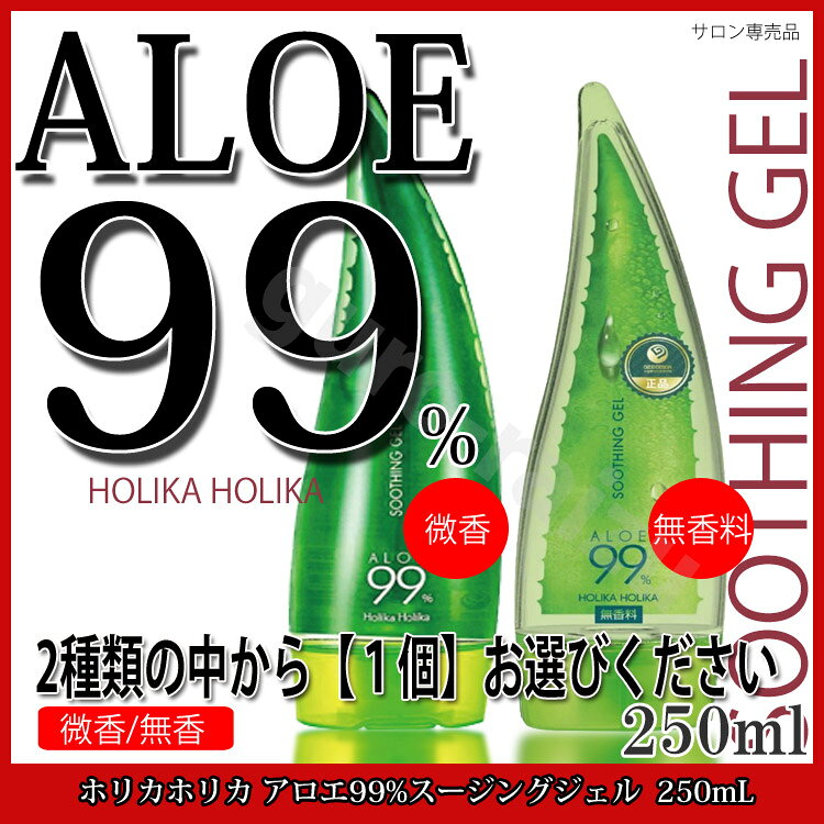 ホリカホリカ アロエ99%スージングジェル 250ml 香り選択有り 微香 無香料 AL99ボ...
