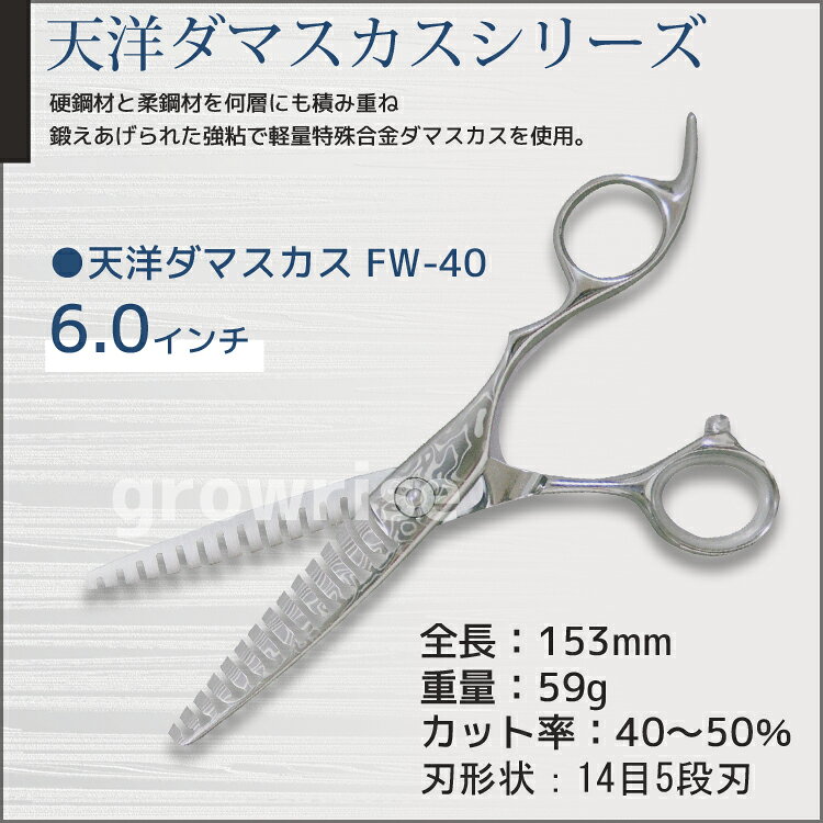 天洋 ダマスカスセニングシザー オフセット FW-40 6.0インチ 散髪 ヘアケア カット...