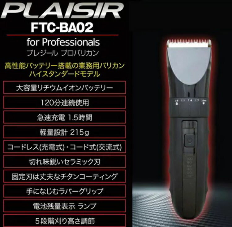 つや髪美肌研究SHOPのFTC-BA02 プレジールプロバリカン 電気バリカン シェーバー シェービング メンズ 電動 プロ用 コードレス セラミック刃 チタンコーティング ヒゲ 髭 ひげ プロ用美容室専門店 プレゼント用 プチギフト用 ギフト用にも｜アングル2