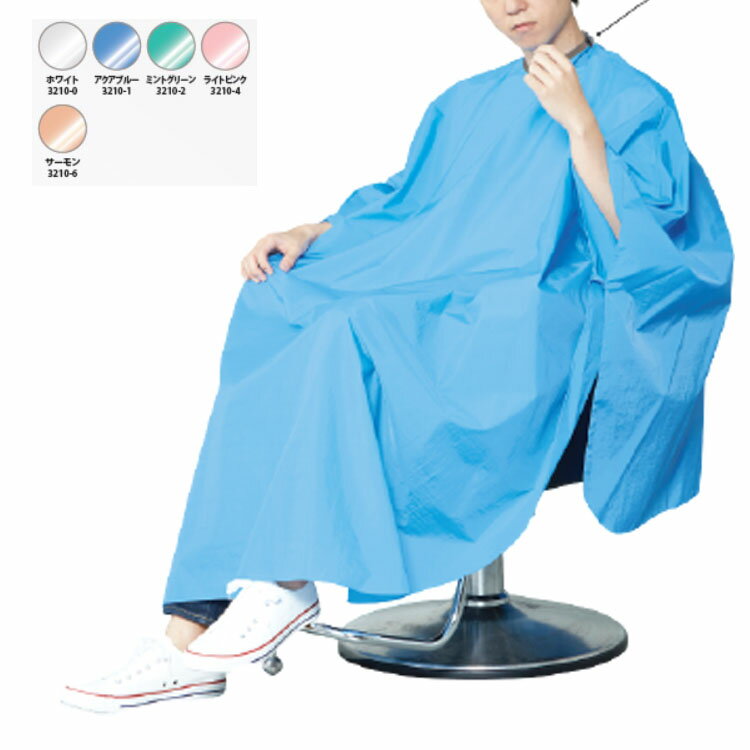 ワイドラップコート 3210 刈布 ヘアダイクロス ヘアカット サロン用 美容院 美容室 サロン用 理容院 理容室 自宅 プロ用美容室専門店 プレゼント用 プチ...
