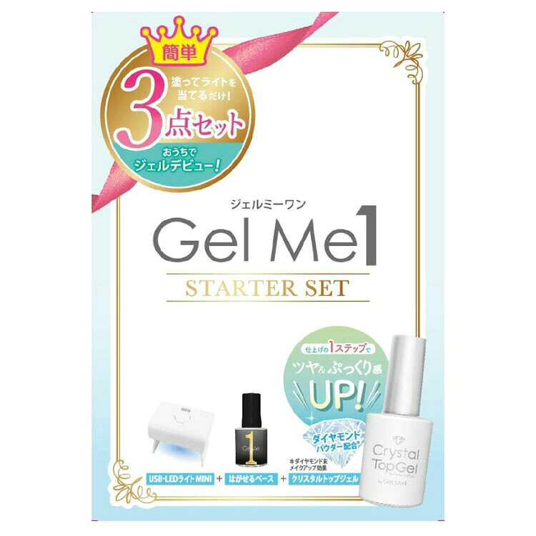 ジェルミーワン スターターセット ジェルネイル Gel me 1 57はがせるベース ジェルミークリスタルトップジェル USB‐LEDライトMINI