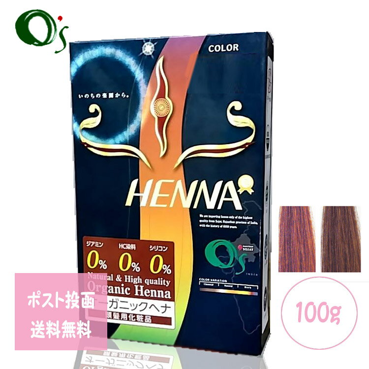 定形外郵便 O’s HENNA オーズプレミアムヘナ 100g ジアミン0%色選択あり Premium HENNA/ヘナ O’s ナチュラルプレミアムヘナ白髪染め 美容院 オーガニック