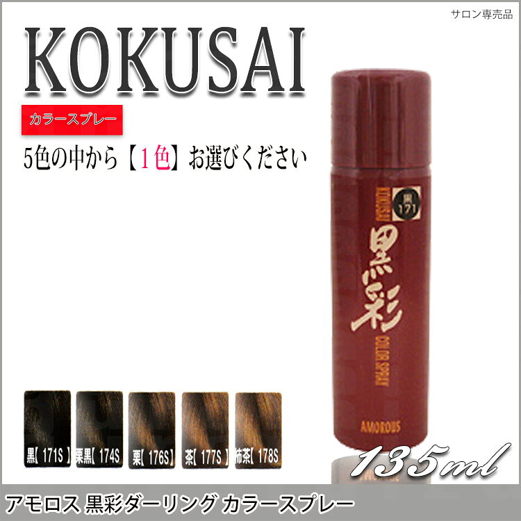 アモロス 黒彩 ダーリング カラースプレー 135ml 白髪隠し シャンプーで落とせる 簡単 自然 ダメージレス ヘアカラースプレー ブラック ブラウン プロ用美容室専門店 つや髪美肌研究SHOP tuyakami-10008444 つや髪美肌研究SHOP サンプル画像2