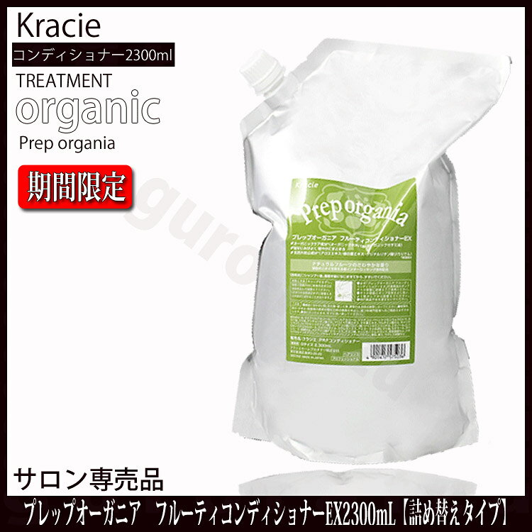クラシエ プレップオーガニア フルーティ コンディショナーEX 2300ml 詰替 プレップコンディショナー【ホホバセサミフレグランスアロエモモアミノ酸】【Kracie】【プロフェッショナル/ヘアリンス/オーガニック/自然派/ナチュラル/健康な頭皮/美しい髪】【サロン tuyakami-10097021 つや髪美肌研究SHOP サンプル画像3