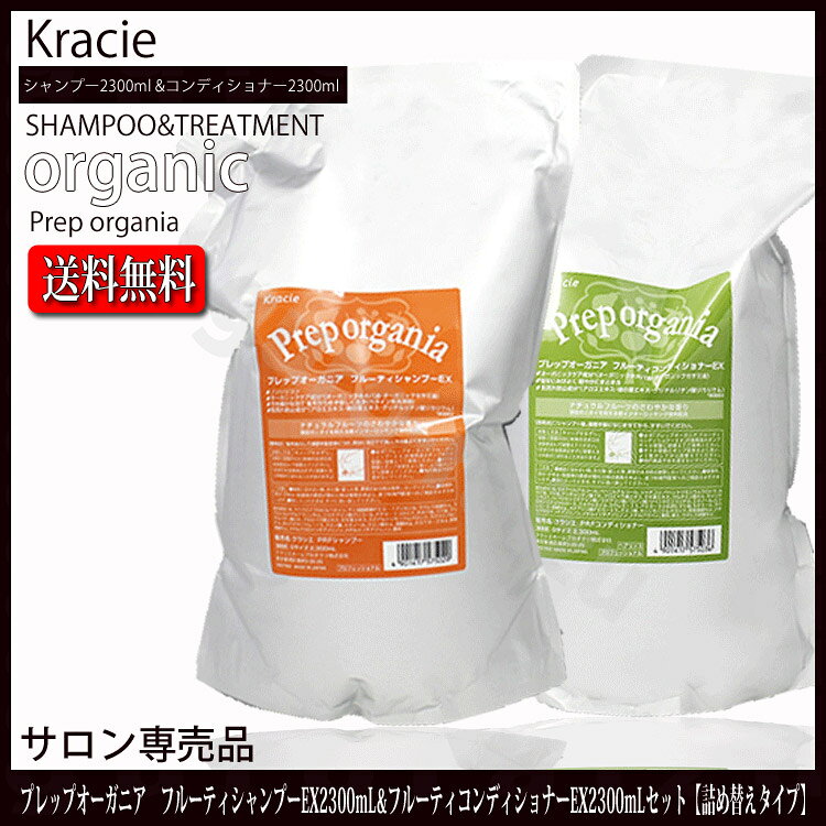 クラシエ プレップオーガニア フルーティ シャンプーEX 2300ml＆プレップオーガニア フルーティ コンディショナー EX 2300mlセット ホホバセサミフレグランスアロエモモアミノ酸 Kracie プレップシャンプー プレップコンディショナー ヘアリンス オーガニック tuyakami-10098209 つや髪美肌研究SHOP サンプル画像3