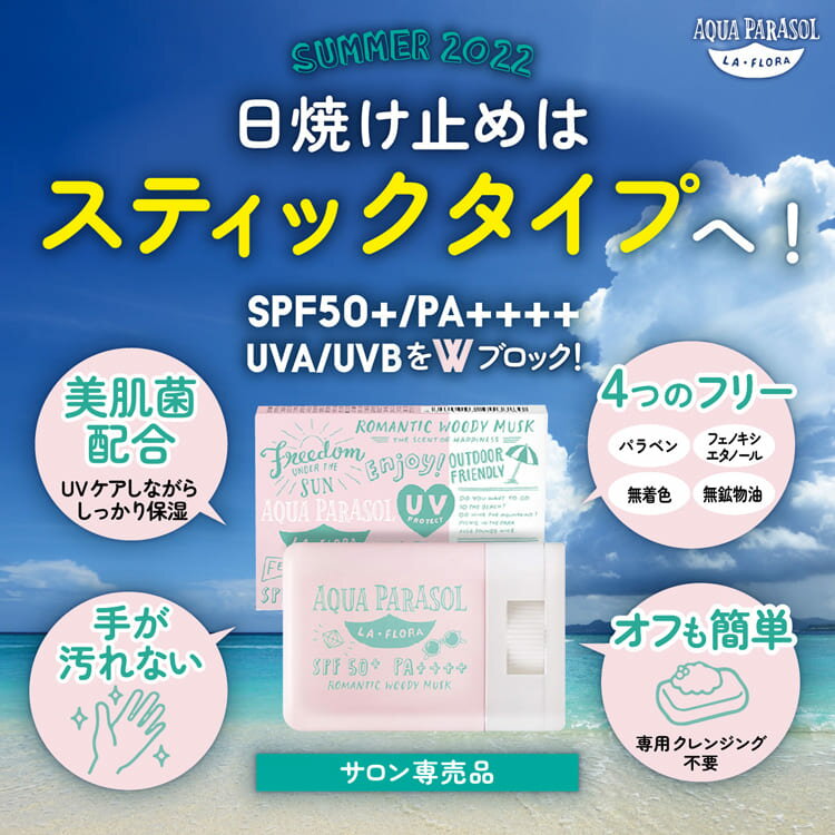 【P10倍】日焼け止めスティック シーランドピューノ アクアパラソル ラ・フローラK1 スティック 15g SPF50+ PA++++ サンスティック UVカット 紫外線対策 ウォータープルーフ サラサラ 紫外線吸収剤不使用 可愛い プロ用美容室専門店