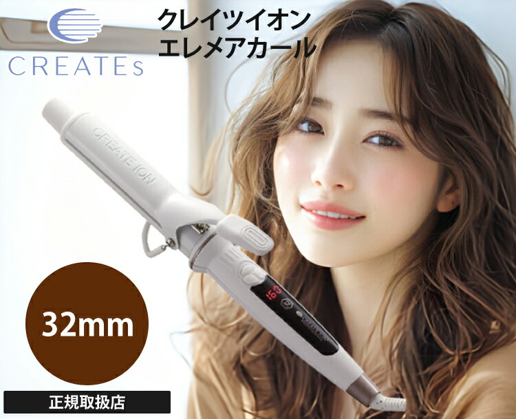 クレイツ ヘアアイロン 32mm カールアイロン エレメアカール SC-G73310W 海外対応 コテ 人気 おすすめ 持ち運び メンズ 前髪 旅行 美容院 男...