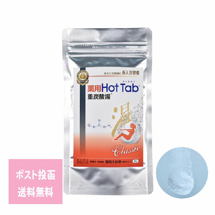 定形外郵便 薬用ホットタブ重炭酸湯Classic 9錠 医薬部外品 スパークリング ホットタブ ST802 お風呂 疲れ 入浴剤
