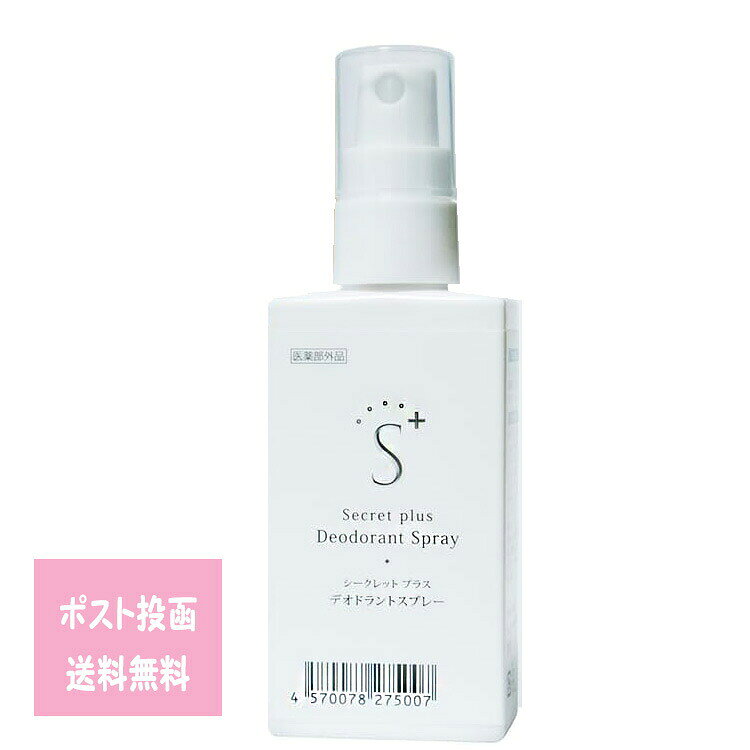 シークレットプラス デオドラントスプレー 50mL デオローション M 医薬部外品 携帯サイズ ニオイ 加齢臭 ストレス臭 脇臭・体臭対策・制汗 制汗剤 消臭 ボディ スキンケア メンズ レディース 体臭 脇汗 脇 足臭 サラサラ