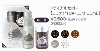 定形外郵便送料無料 スーパーミリオンヘアー トライアルセット ルアン プロ用美容室専門店 薄毛 白髪カバー プレゼント用 プチギフト用 かつら プレゼント用 プチギフト用 贈り物 ギフト用 誕生日