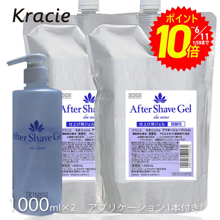 【エントリーでポイント10倍】クラシエ スキニッシュ アフターシェーブジェル 1000ml 2本 アプリケーター1本付 2本セット アフターシェーブ 散髪 床屋 バーバー カミソリ ひげそり後 化粧水 プ…