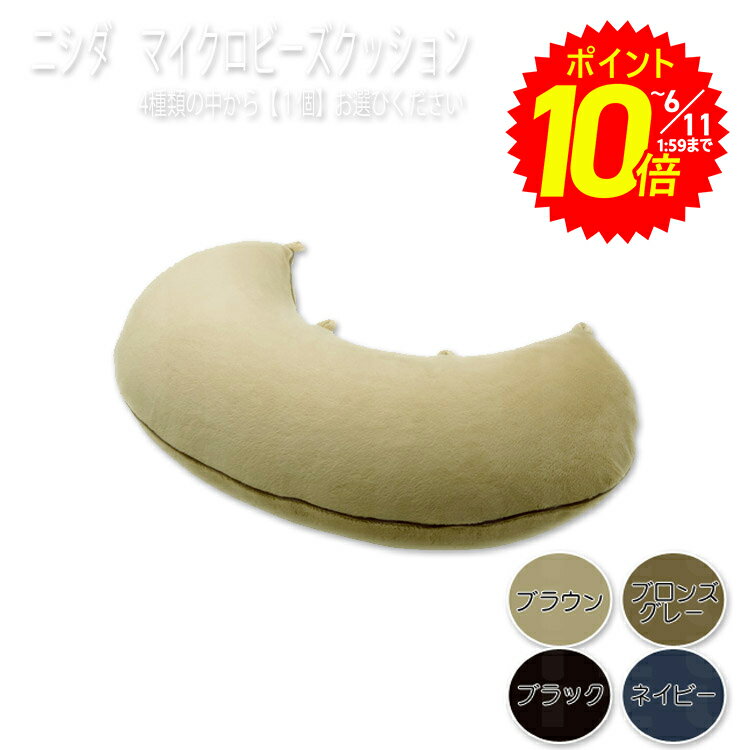 ニシダ／Nishida　マイクロビーズ　クッション　【抱き枕】　■　商品説明【4色】からご選択ください。 もともと、サロン用に開発された商品ですが ご家庭でもソファで雑誌などを読む時や授乳時に便利ですよ♪ ■微粒子のマイクロビーズが入ったソフトな感触のクッション ■抱いて座ると、カラダに添って心地よくフィット。 ■全身をやさしくサポートし、同じ姿勢を続けることによって生じる体のコリも軽減させます。 ■赤ちゃんの授乳の際にも使っていただいている商品です。 授乳クッション：ムーンクッション 【使用上の注意】 マイクロビーズがこぼれ出る危険性がありますので、中のファスナーの開閉はしないでください。 過度の加重や衝撃は破損、変形の原因になりますので、本製品をひざの上において使用する以外は 避けてください。 マイクロビーズは微粒子ですので、お子様やペットの近くでご使用になられる場合は、ビーズが口や目、 鼻等に入らない様にご注意ください。 あやまってマイクロビーズを飲み込んだ場合は、消化されずに排出されますが、すぐに吐き出して口の中を洗浄しでください。また、目に入った場合は流水で洗浄してください。 万が一、異常を感じた場合は直ちに専門医にご相談ください。 雑誌を読むときの支えに便利 肌ざわりが良く、 毛が絡まりにくいハイパイル生地を使用 冷え性のお客様にも最適 ※専用タッチケットを組み合わせボタンホールあり ※タッチケットは別売りです。 ※商品の色は実際と異なる場合があります。 (形は三日月　釣り針風の形ではございません) ■　仕様サイズ：約H150×W600×D380(mm) 素材：表面生地・・・表面生地：マイクロファイバー（ポリエステル） 内部素材：マイクロビーズ（発砲ポリスチレン）／内部素材・・・マイクロビーズ ■　カラーブラック、、ネイビー、ブラウン、ブロンズグレー ■　※【ご購入前に必ずお読み下さい】※受注のタイミングによりましては在庫切れとなり発送の遅延、 商品がメーカー廃盤の場合はご注文をキャンセルさせていただく事もございます。 出来る限り迅速にご対応できますよう最善を尽くさせていただきますので、 どうぞ宜しくお願い申し上げます。 【ご注意】パッケージやデザインがリニューアルされたり、 内容量等が新しく変更になる場合がございますので予めご了承のうえご注文くださいませ。 [-][ネイビー][ブラウン][ブラック][ブロンズグレー][疲労回復グッズ][JAN: ]