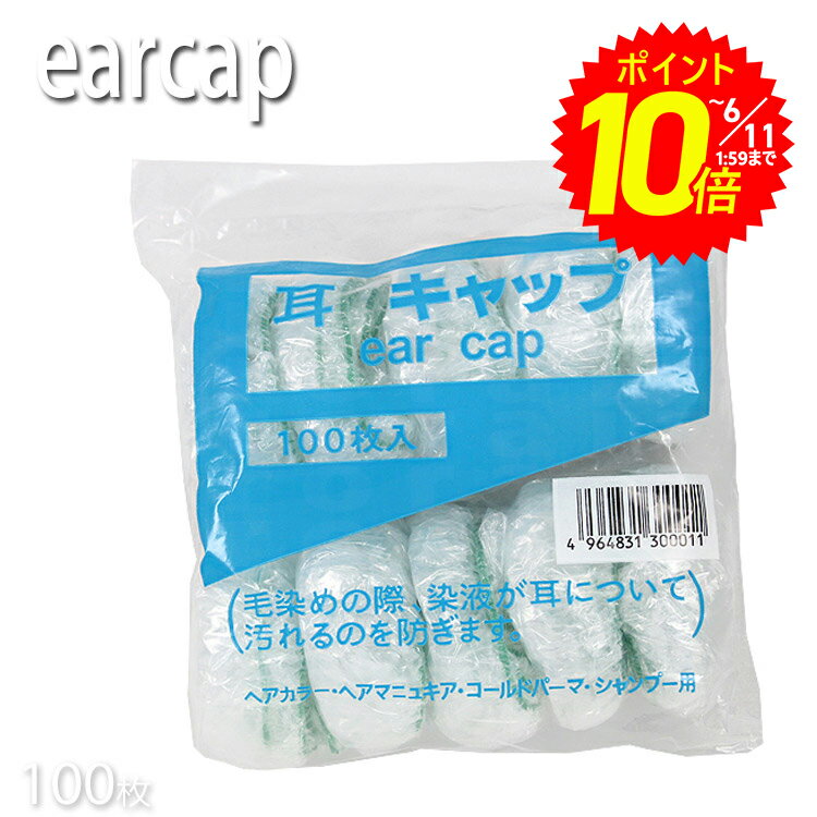 スズラン VC耳キャップ 袋入り イヤーキャップ 100枚入 プロ用美容室専門店 白髪染め ヘアーカラー用 耳カバー つや髪美肌研究SHOP