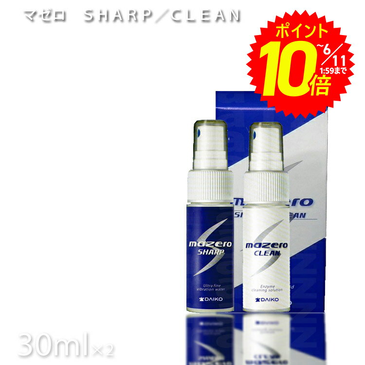 楽天つや髪美肌研究SHOPマゼロシャープ マゼロクリーン SHARP／CLEAN 30ml×2 大康建設株式会社 美理容ペット 精密機器 プロ用美容室専門店 プレゼント用