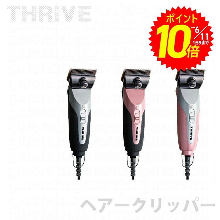 THRIVE スライブ ヘアークリッパーMODEL509-H 2mm刃付き バリカン 電気バリカン プロ用美容室専門店 プレゼント用 退職 ご挨拶 プチギフト用 お返し 贈り物 ギフト用 誕生日 ハロウィン