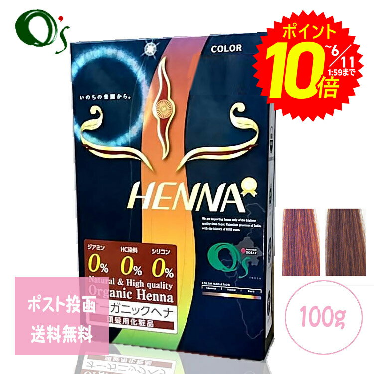 【エントリーでポイント10倍】定形外郵便 O’s HENNA オーズプレミアムヘナ 100g ジアミン0%色選択あり Premium HENNA/ヘナ O’s ナチュラルプレミアムヘナ白髪染め 美容院 オーガニック