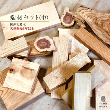 \10周年記念SALE・8/31(月)10:00まで/【送料無料】端材セット(中)国産天然木の端材を詰め合わせDIY 日曜大工 趣味 キット セット ダイニング リビング キッチン 家具
