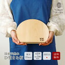 \スーパーSALE期間中10%OFF・6/11(水)1:59まで/【国産品】まな板 D型 送料無料幅250×奥行200×厚み25mm 樹種:銀杏(いちょう)【板厚 かまぼこ型 扇型 丸型 抗菌 抗カビ 安心 安全 天然木 自然木 キッチン用品】(3)