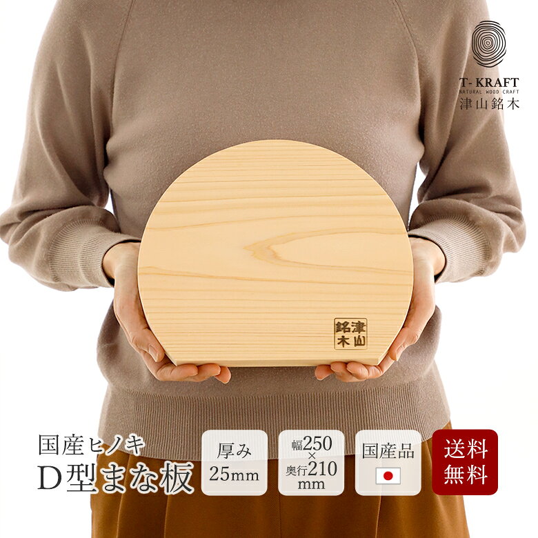 Rakuten - 【国産品】ヒノキ まな板 D型 送料無料幅250×奥行210×厚み25mm 樹種：檜（ひのき）【板厚 かまぼこ型 扇型 丸型 抗菌 抗カビ 安心 安全 天然木 自然木 キッチン用品】