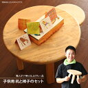 【送料無料】キッズ机・キッズ椅子セット入学 入園 お祝い 国産 木製スツール イス いす キッズ ウッド 誕生日 出産祝い プレゼント 女の子 男の子 ギフト ...