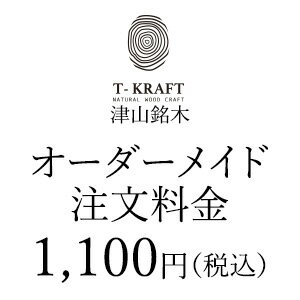 オーダーメイド注文1,100円（税込）