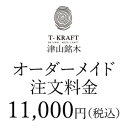 オーダーメイド注文11,000円(税込)