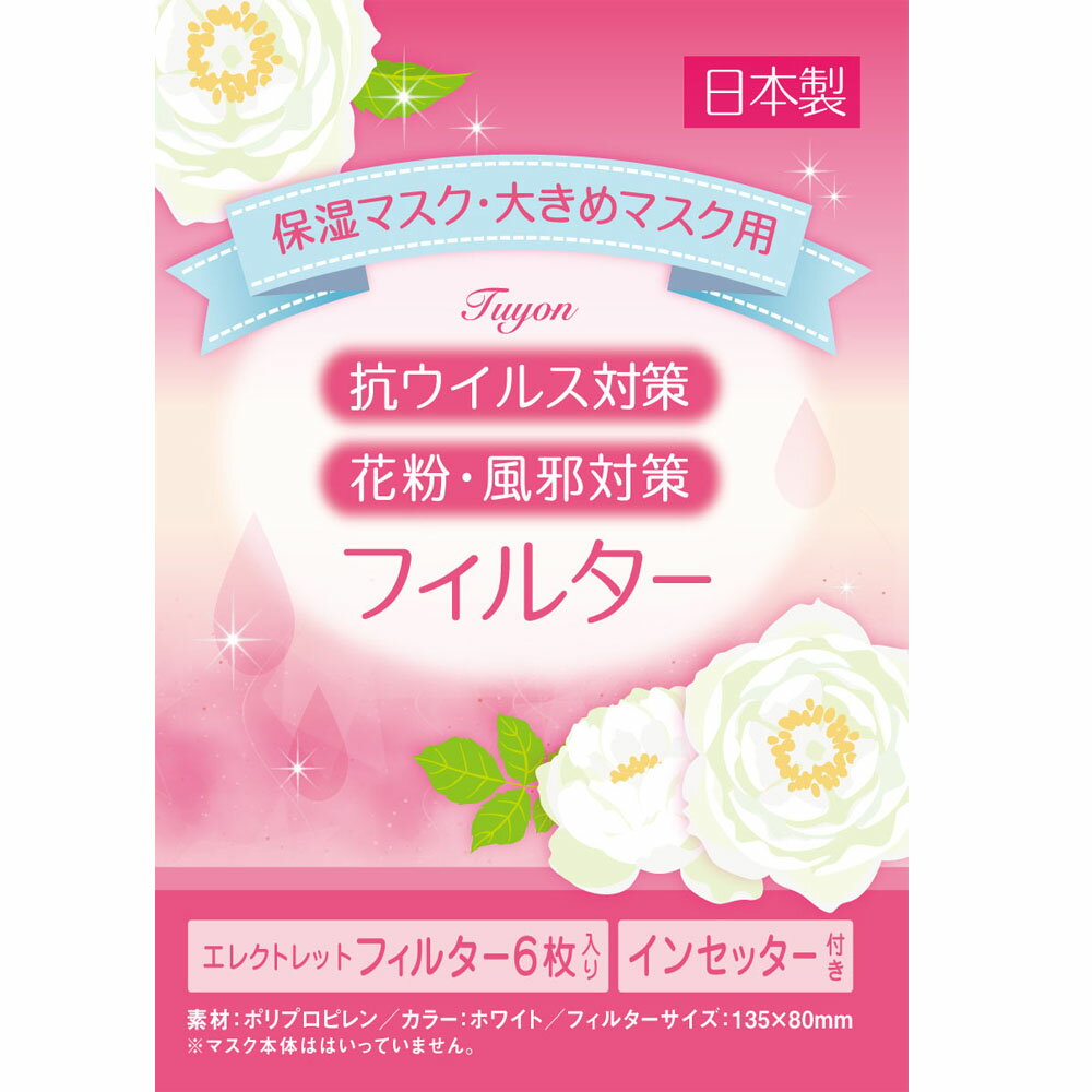 不織布フィルターマスクシートメルトブロー【日本製】国産エレクトレット超極細繊維BFE値99.8%飛沫カットフィルター6枚入りtimes;2パックポリプロピレン飛沫感染防止抗ウイルス対策花粉対策ツーヨン取替えフィルター保湿マスク用ガーゼマスクに使用可