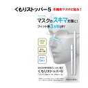 マスクのスキマ対策　強力形状記憶樹脂 くもりストッパー5（フ