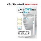 マスクのスキマ対策　強力形状記憶樹脂 くもりストッパー5（ファイブ）3パック入り 不織布マスクの上に フィット感3．5倍アップ あらゆるマスクに対応　55mm 9本入り　80mm　6本入りマスク裏面に貼るのも可能