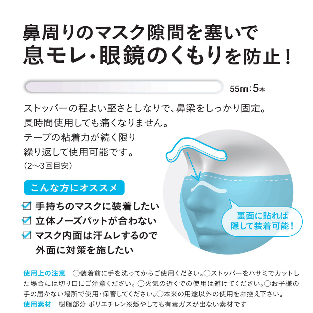 ノーズワイヤー 貼るタイプ ツーヨン マスクのスキマ・　メガネ曇り対策 テクノロート強力形状記憶樹脂 くもりストッパー5 【日本製】 マスク・マスクカバーの上に フィット感3.5倍アップ 合わせ買いで送料無料 あらゆるマスクに対応　55mm ×5本